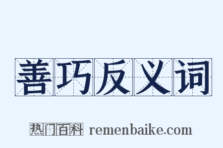 善巧反义词是什么意思的图片
